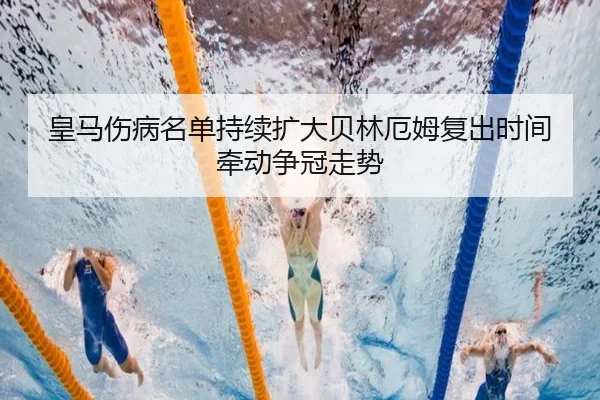 皇马伤病名单持续扩大贝林厄姆复出时间牵动争冠走势