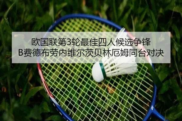 欧国联第3轮最佳四人候选争锋 B费德布劳内维尔茨贝林厄姆同台对决